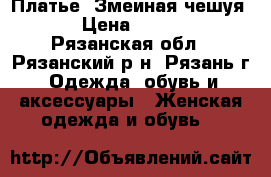 Платье “Змеиная чешуя“  › Цена ­ 1 800 - Рязанская обл., Рязанский р-н, Рязань г. Одежда, обувь и аксессуары » Женская одежда и обувь   